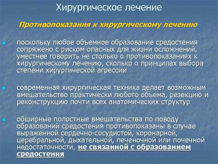    Хирургическое лечение Противопоказания к хирургическому лечению n  поскольку любое объемное