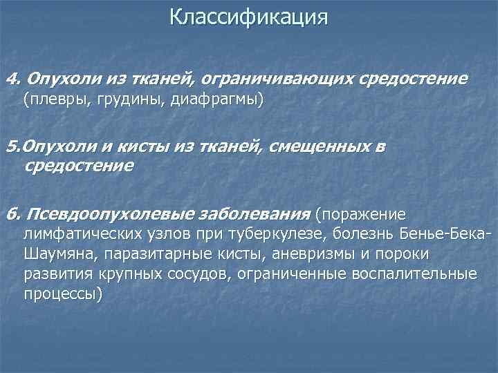    Классификация 4. Опухоли из тканей, ограничивающих средостение (плевры, грудины, диафрагмы) 5.