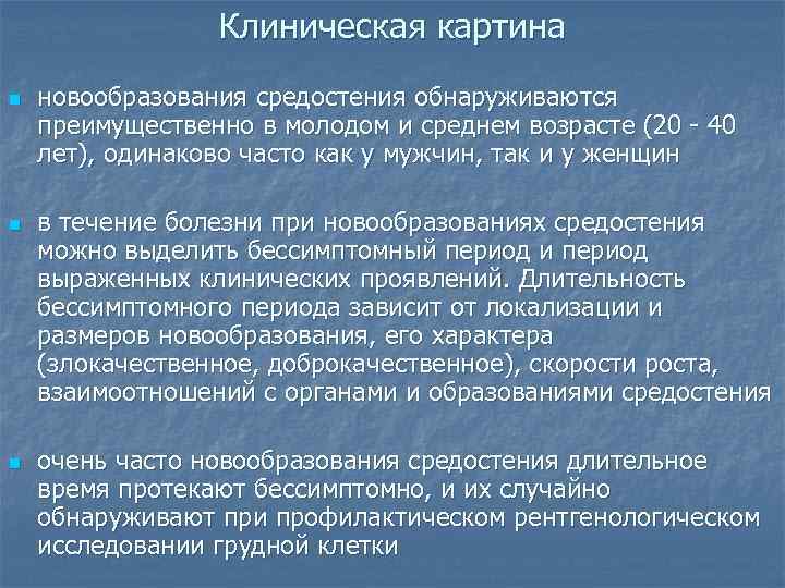    Клиническая картина n  новообразования средостения обнаруживаются преимущественно в молодом и