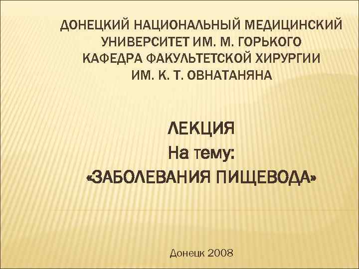 ДОНЕЦКИЙ НАЦИОНАЛЬНЫЙ МЕДИЦИНСКИЙ УНИВЕРСИТЕТ ИМ. М. ГОРЬКОГО  КАФЕДРА ФАКУЛЬТЕТСКОЙ ХИРУРГИИ   ИМ.