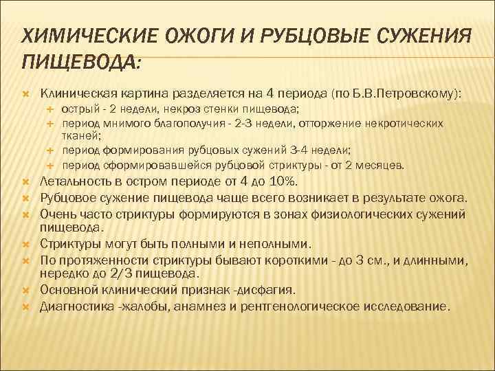 ХИМИЧЕСКИЕ ОЖОГИ И РУБЦОВЫЕ СУЖЕНИЯ ПИЩЕВОДА: Клиническая картина разделяется на 4 периода (по Б.