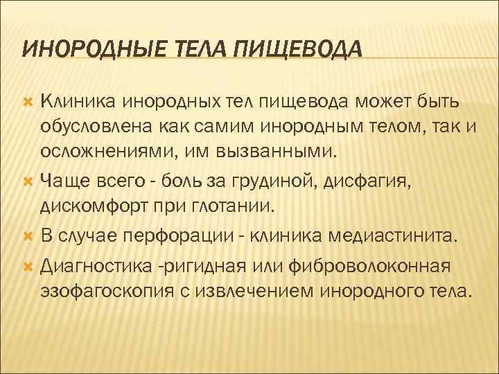 ИНОРОДНЫЕ ТЕЛА ПИЩЕВОДА  Клиника инородных тел пищевода может быть  обусловлена как самим