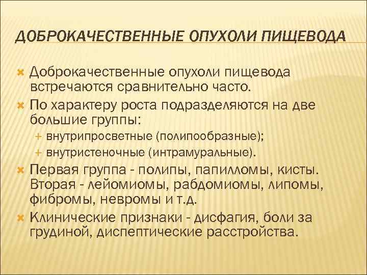 ДОБРОКАЧЕСТВЕННЫЕ ОПУХОЛИ ПИЩЕВОДА  Доброкачественные опухоли пищевода  встречаются сравнительно часто.  По характеру