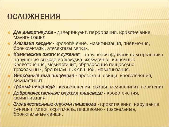 ОСЛОЖНЕНИЯ Для дивертикулов - дивертикулит, перфорация, кровотечение, малигнизация. Ахалазия кардии - кровотечение, малигнизация, пневмония,