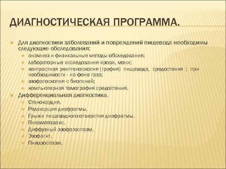 ДИАГНОСТИЧЕСКАЯ ПРОГРАММА. Для диагностики заболеваний и повреждений пищевода необходимы следующие обследования:   анамнез
