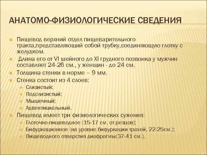 АНАТОМО-ФИЗИОЛОГИЧЕСКИЕ СВЕДЕНИЯ Пищевод верхний отдел пищеварительного тракта, представляющий собой трубку, соединяющую глотку с желудком.