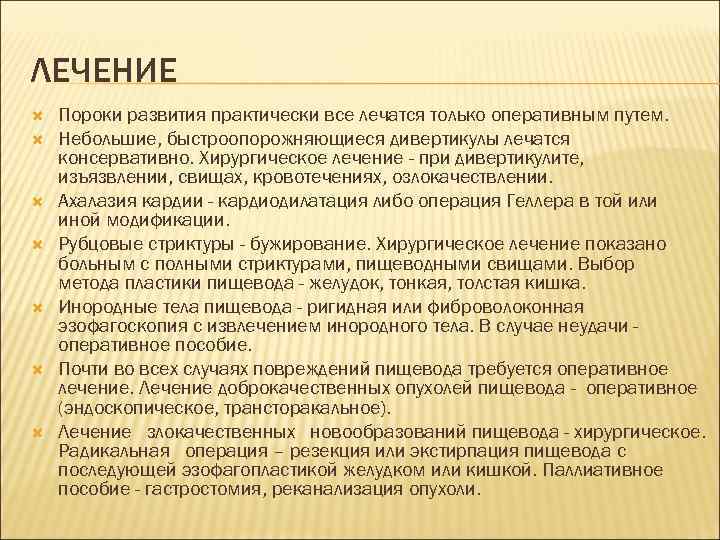 ЛЕЧЕНИЕ Пороки развития практически все лечатся только оперативным путем. Небольшие, быстроопорожняющиеся дивертикулы лечатся консервативно.