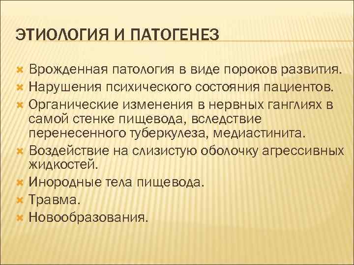 ЭТИОЛОГИЯ И ПАТОГЕНЕЗ  Врожденная патология в виде пороков развития.  Нарушения психического состояния