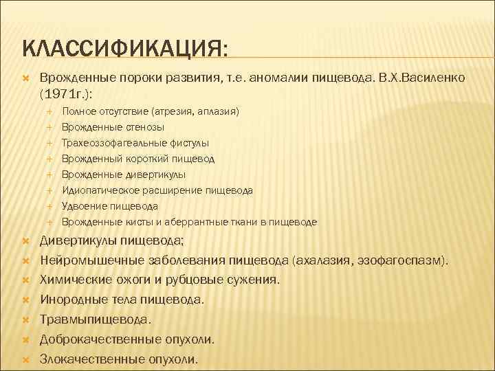 КЛАССИФИКАЦИЯ: Врожденные пороки развития, т. е. аномалии пищевода. В. Х. Василенко (1971 г. ):