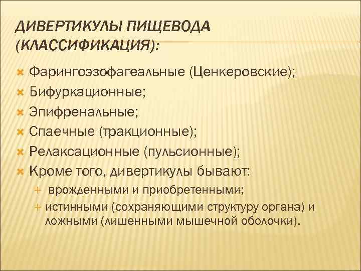 ДИВЕРТИКУЛЫ ПИЩЕВОДА (КЛАССИФИКАЦИЯ):  Фарингоэзофагеальные (Ценкеровские);  Бифуркационные;  Эпифренальные;  Спаечные (тракционные); 