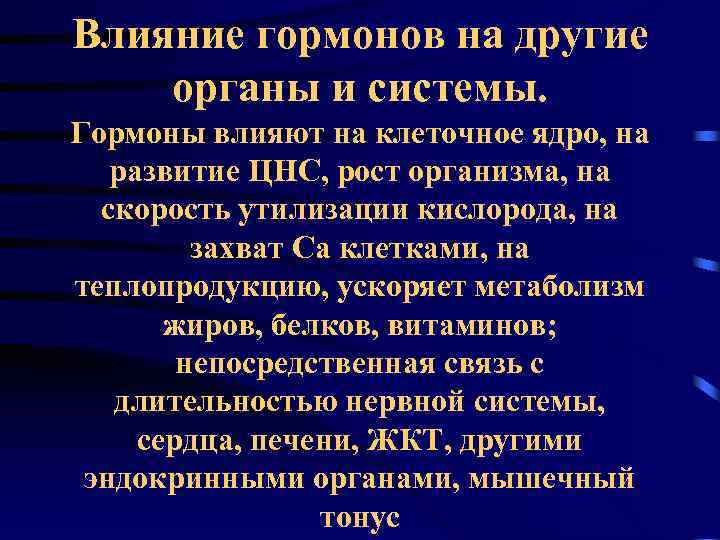 Влияние гормонов на другие органы и системы. Гормоны влияют на клеточное ядро, на 