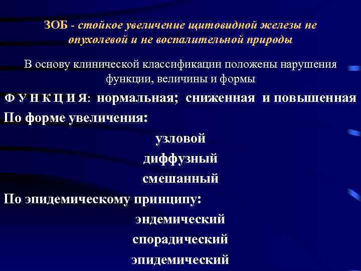  ЗОБ - стойкое увеличение щитовидной железы не   опухолевой и не воспалительной