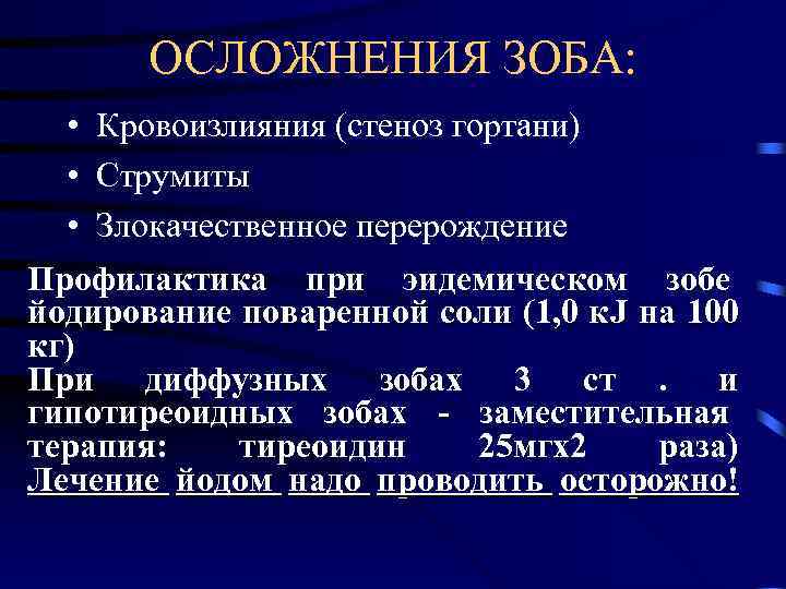   ОСЛОЖНЕНИЯ ЗОБА: • Кровоизлияния (стеноз гортани)  • Струмиты  • Злокачественное