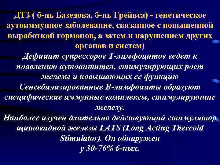   ДТЗ ( б-нь Базедова, б-нь Грейвса) - генетическое аутоиммунное заболевание, связанное с