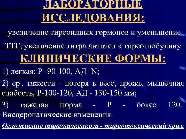    ЛАБОРАТОРНЫЕ  ИССЛЕДОВАНИЯ:  увеличение тиреоидных гормонов и уменьшение ТТГ; увеличение