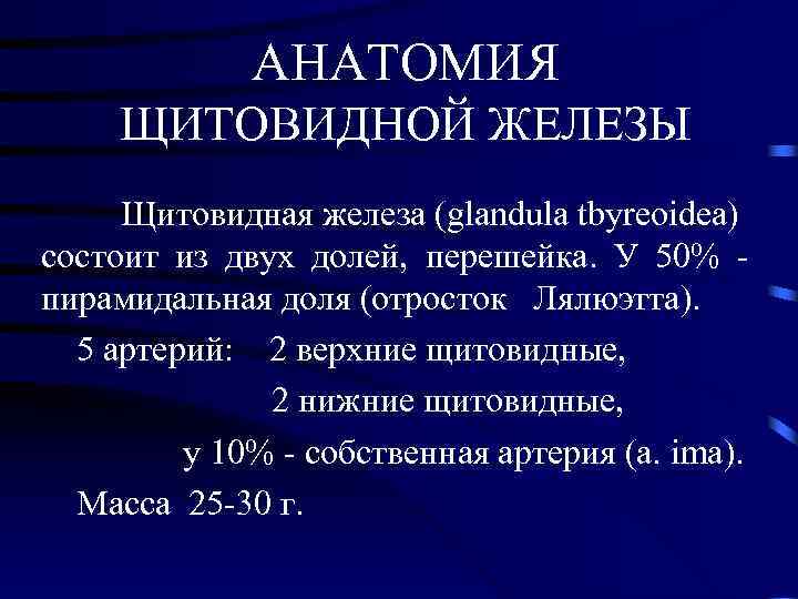    АНАТОМИЯ ЩИТОВИДНОЙ ЖЕЛЕЗЫ Щитовидная железа (glandula tbyreoidea) состоит из двух долей,