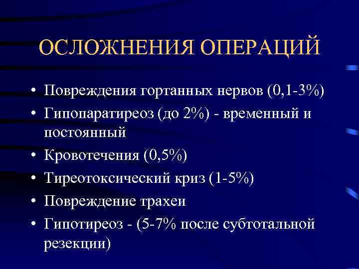  ОСЛОЖНЕНИЯ ОПЕРАЦИЙ • Повреждения гортанных нервов (0, 1 -3%) • Гипопаратиреоз (до 2%)