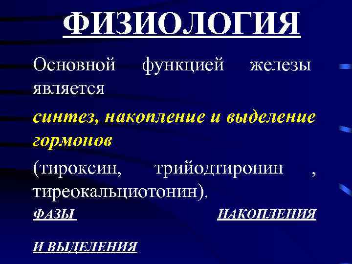   ФИЗИОЛОГИЯ Основной функцией железы является синтез, накопление и выделение гормонов (тироксин, 
