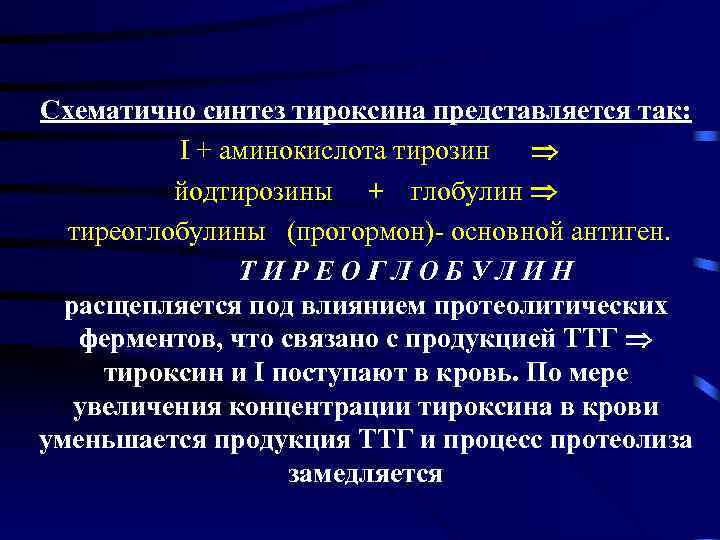 Схематично синтез тироксина представляется так:  I + аминокислота тирозин    йодтирозины
