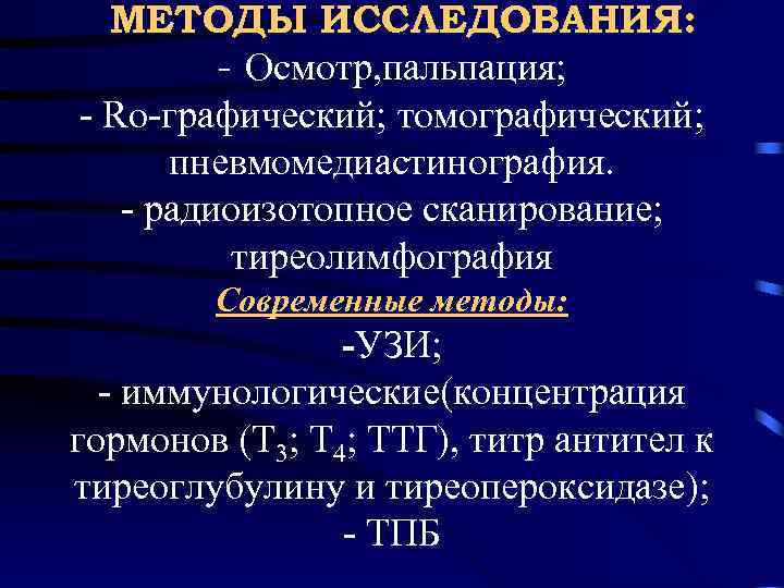  МЕТОДЫ ИССЛЕДОВАНИЯ:  - Осмотр, пальпация; - Rо-графический; томографический;  пневмомедиастинография. - радиоизотопное