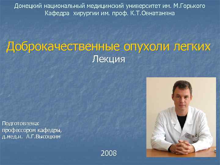   Донецкий национальный медицинский университет им. М. Горького    Кафедра хирургии