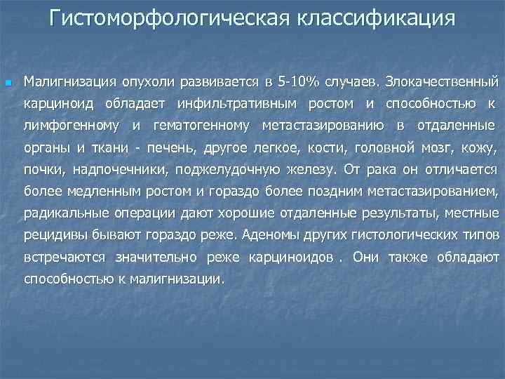   Гистоморфологическая классификация  n  Малигнизация опухоли развивается в 5 -10% случаев.