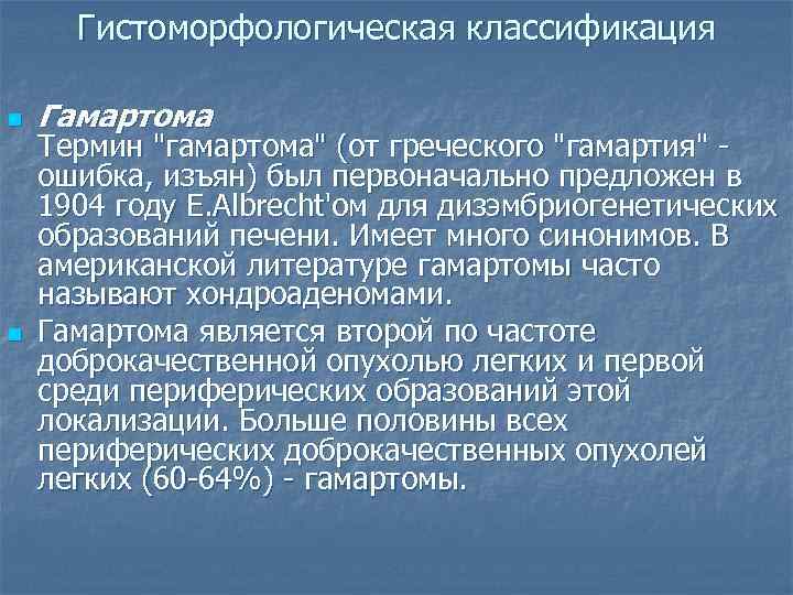  Гистоморфологическая классификация  n  Гамартома Термин 