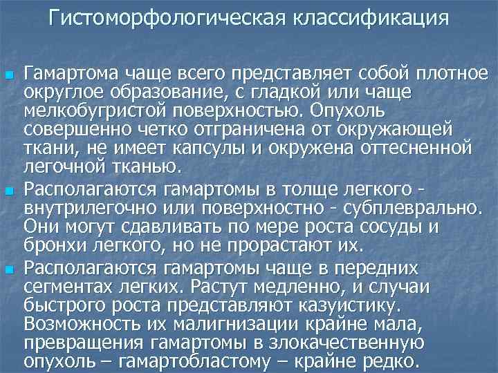  Гистоморфологическая классификация  n  Гамартома чаще всего представляет собой плотное округлое образование,