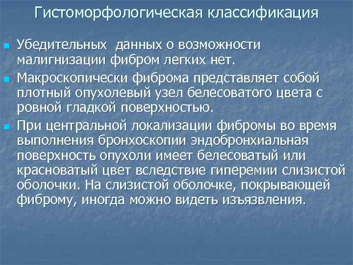  Гистоморфологическая классификация  n  Убедительных данных о возможности малигнизации фибром легких нет.