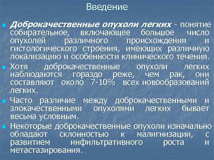      Введение n  Доброкачественные опухоли легких - понятие собирательное,