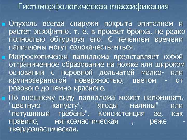   Гистоморфологическая классификация  n  Опухоль всегда снаружи покрыта эпителием и растет