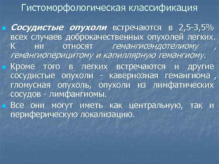  Гистоморфологическая классификация  n  Сосудистые опухоли встречаются в 2, 5 -3, 5%