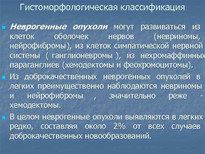  Гистоморфологическая классификация  n  Неврогенные опухоли могут развиваться из   