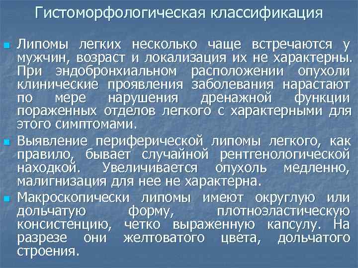  Гистоморфологическая классификация n  Липомы легких несколько чаще встречаются у мужчин,  возраст