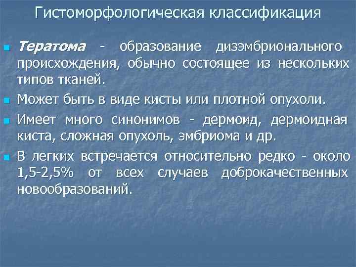  Гистоморфологическая классификация  n  Тератома - образование дизэмбрионального  происхождения,  обычно