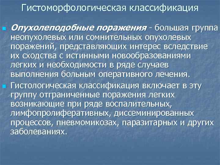  Гистоморфологическая классификация  n  Опухолеподобные поражения - большая группа неопухолевых или сомнительных