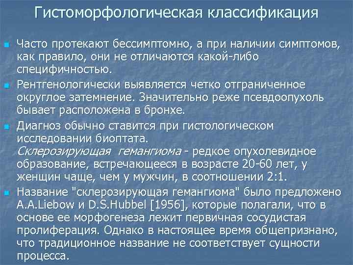   Гистоморфологическая классификация n  Часто протекают бессимптомно, а при наличии симптомов, 