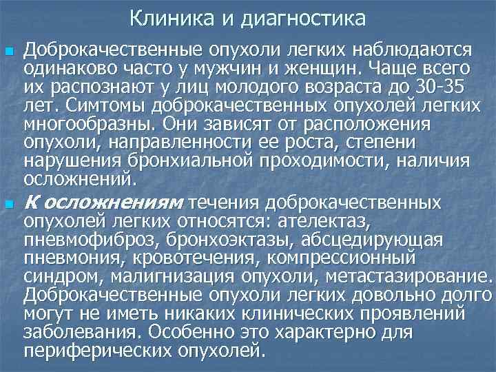    Клиника и диагностика n  Доброкачественные опухоли легких наблюдаются одинаково часто