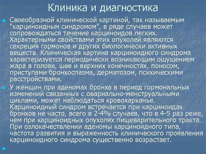     Клиника и диагностика n  Своеобразной клинической картиной, так называемым