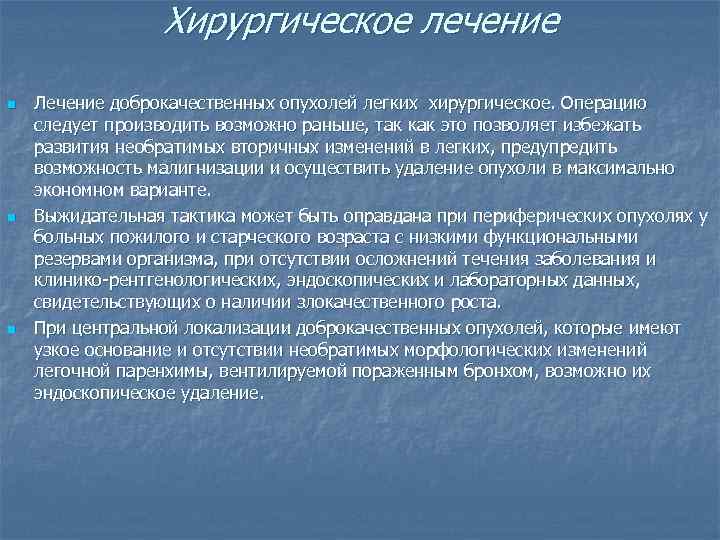    Хирургическое лечение n  Лечение доброкачественных опухолей легких хирургическое. Операцию следует