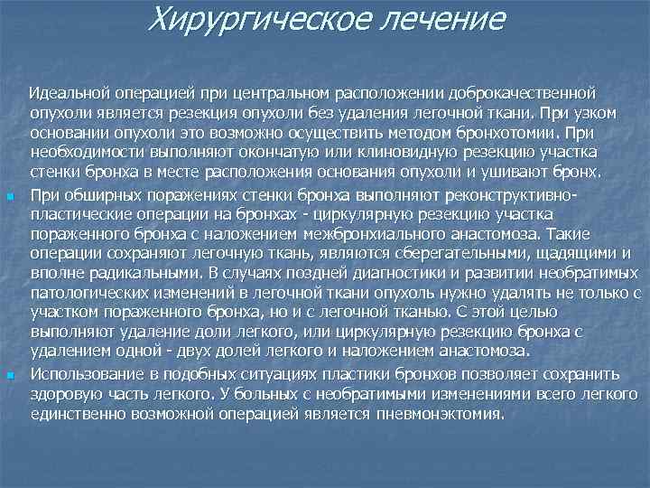      Хирургическое лечение   Идеальной операцией при центральном расположении