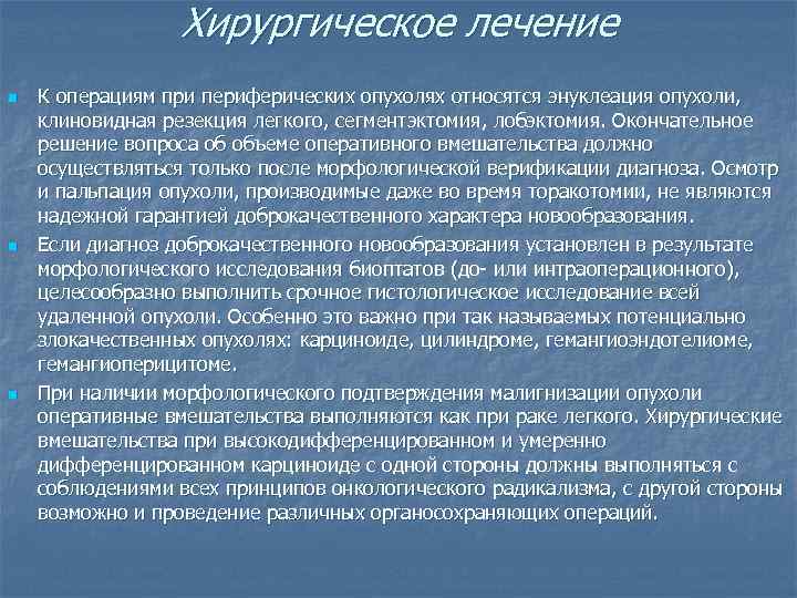    Хирургическое лечение n  К операциям при периферических опухолях относятся энуклеация