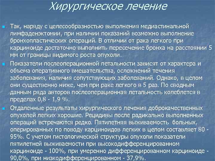     Хирургическое лечение n  Так, наряду с целесообразностью выполнения медиастинальной