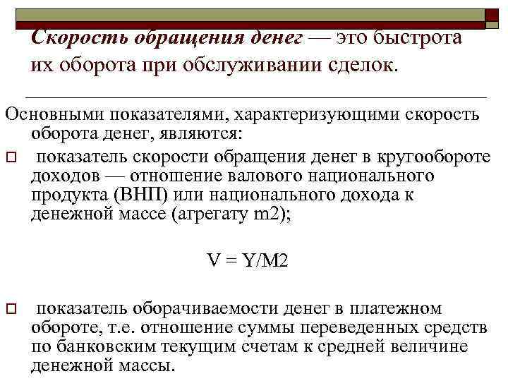 Скорость обращения денег. Показатели скорости обращения денег. Скорость обращенияленег. Скорость оборота наличных денег.