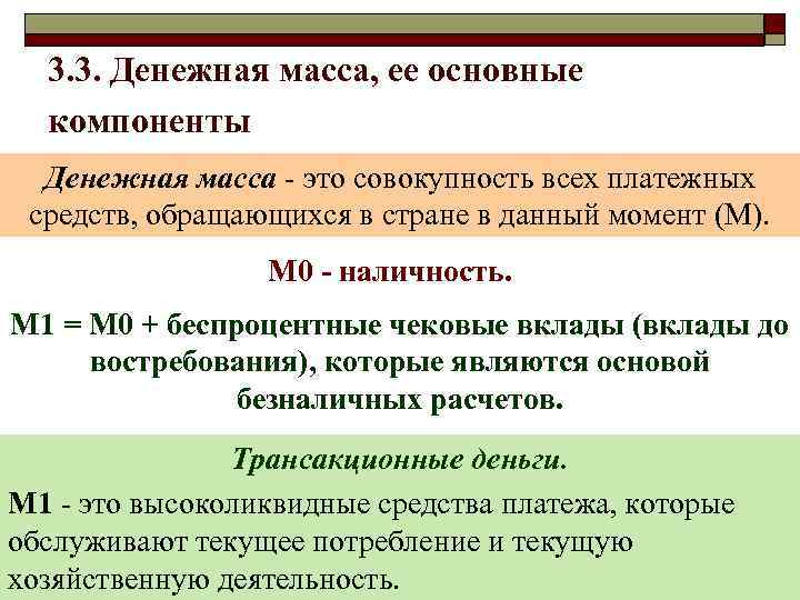  3. 3. Денежная масса, ее основные  компоненты  Денежная масса - это