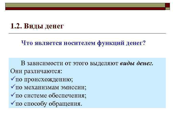 1. 2. Виды денег Что является носителем функций денег?  В зависимости от этого
