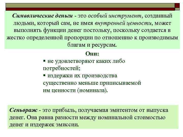 Постольку поскольку. Символические деньги. Достоинства символических денег. Символические деньги примеры. Натуральные и символические деньги.