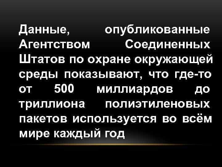 Данные, опубликованные Агентством Соединенных Штатов по охране окружающей среды показывают, что где-то от 