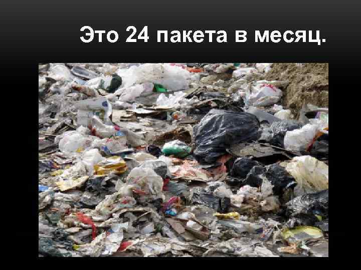 Это 24 пакета в месяц. 