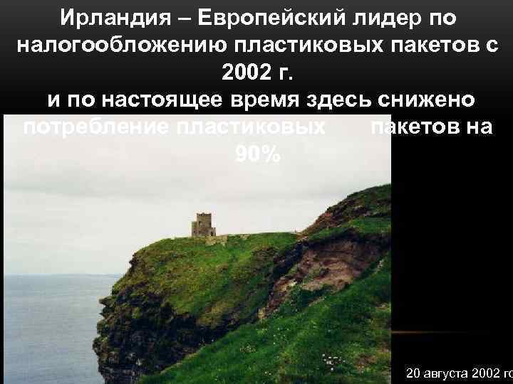   Ирландия – Европейский лидер по налогообложению пластиковых пакетов с   2002